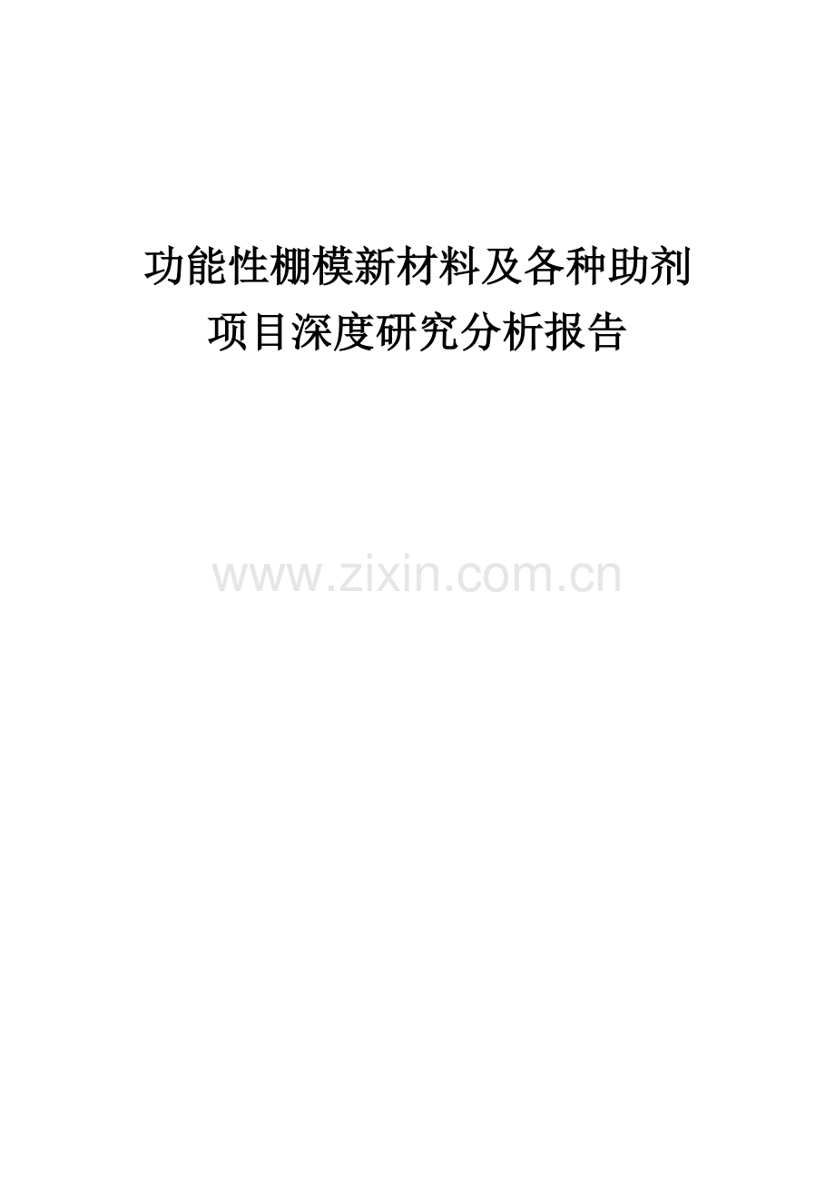 功能性棚模新材料及各种助剂项目深度研究分析报告.docx_第1页