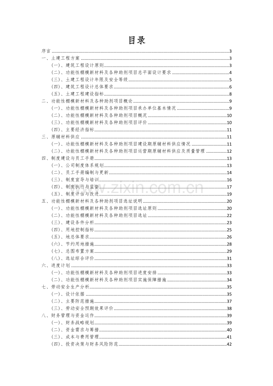 功能性棚模新材料及各种助剂项目深度研究分析报告.docx_第2页