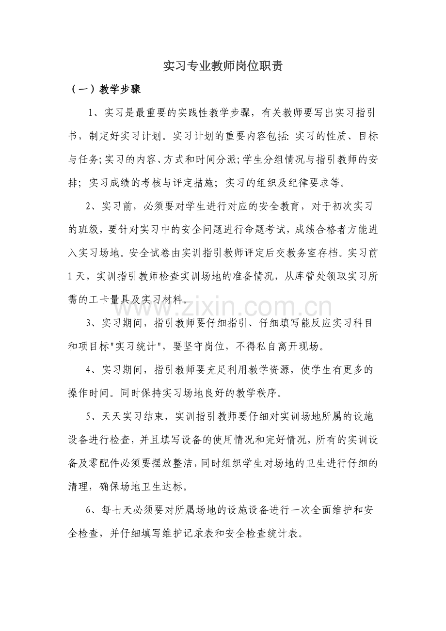 2024年交通工程系实习课教师岗位职责及考核.doc_第1页