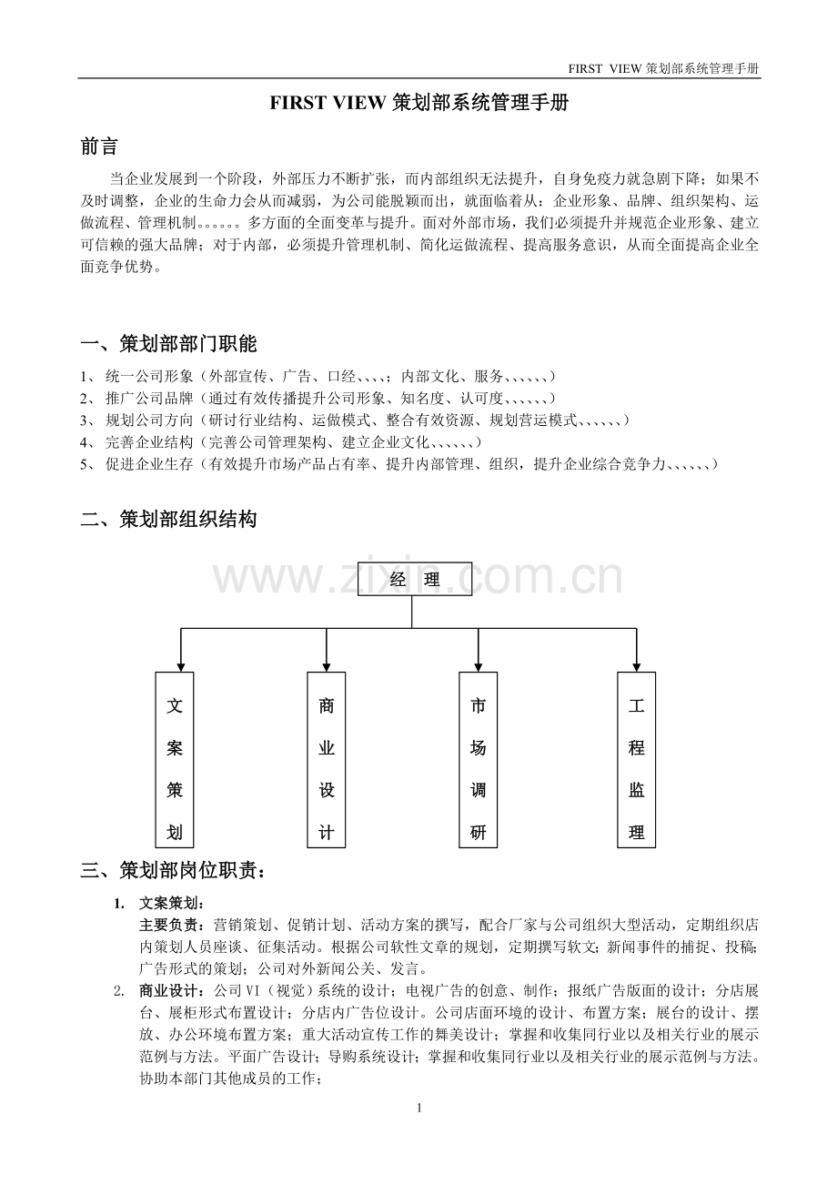 FIRST-VIEW企划管理手册.doc_第1页