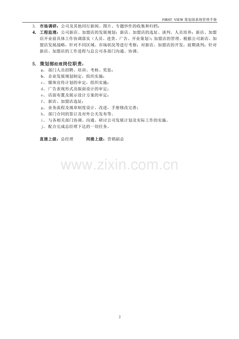 FIRST-VIEW企划管理手册.doc_第2页