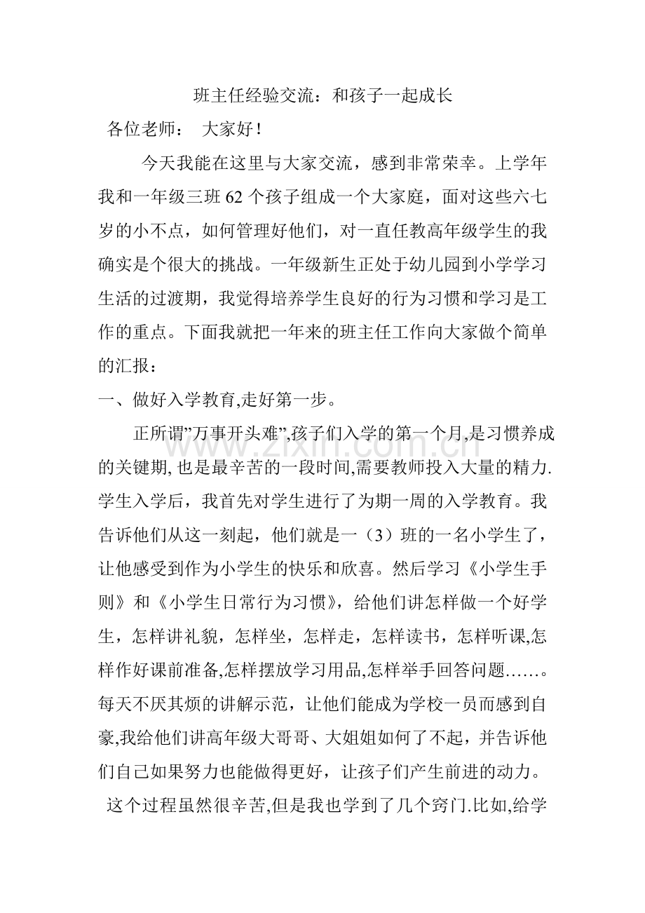 班主任经验交流 (4).doc_第1页