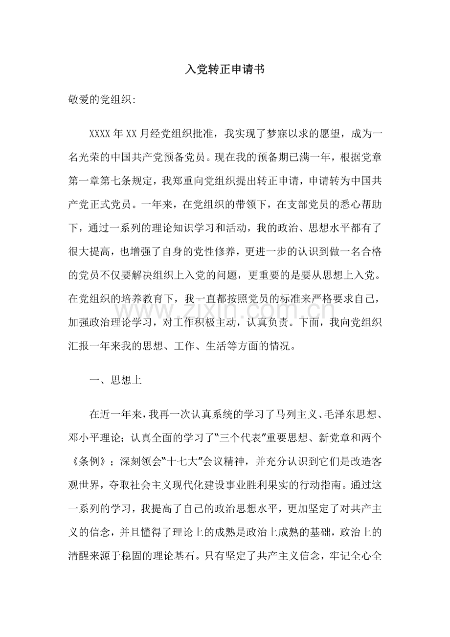 入党转正申请(通用版).doc_第1页