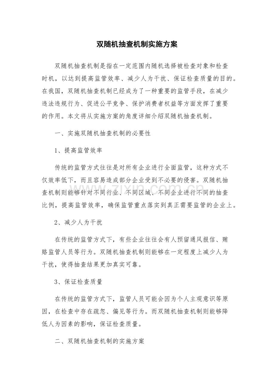 双随机抽查机制实施方案.docx_第1页