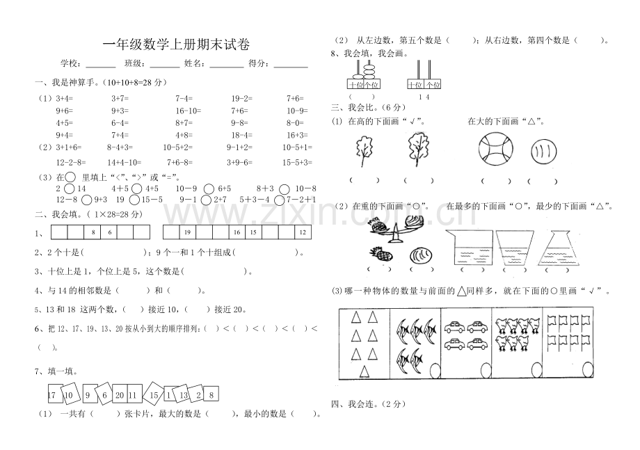 小学一年级数学上册期末试卷1.doc_第1页