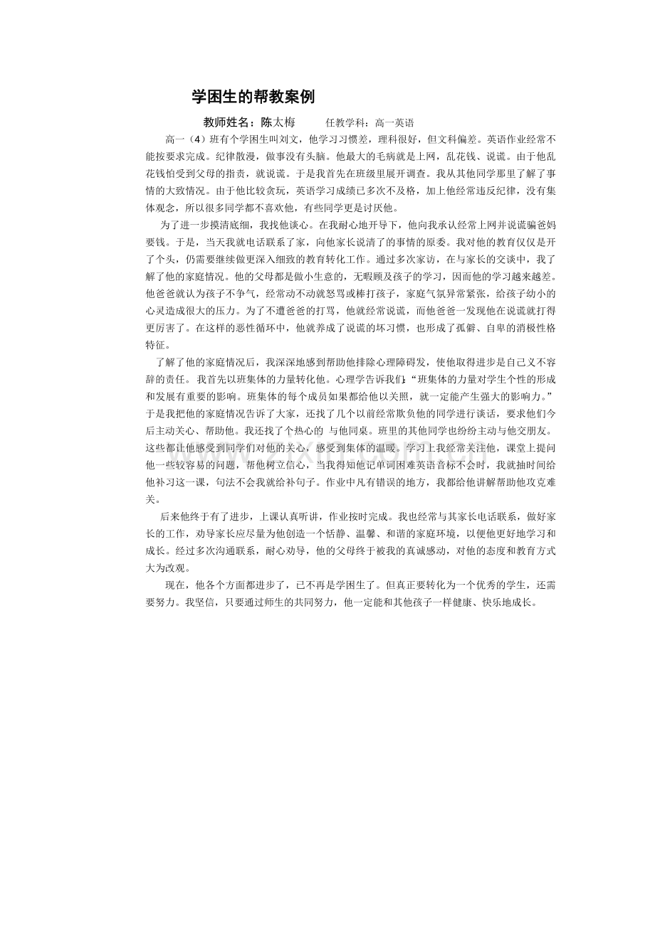 学困生的帮教案例.doc_第1页