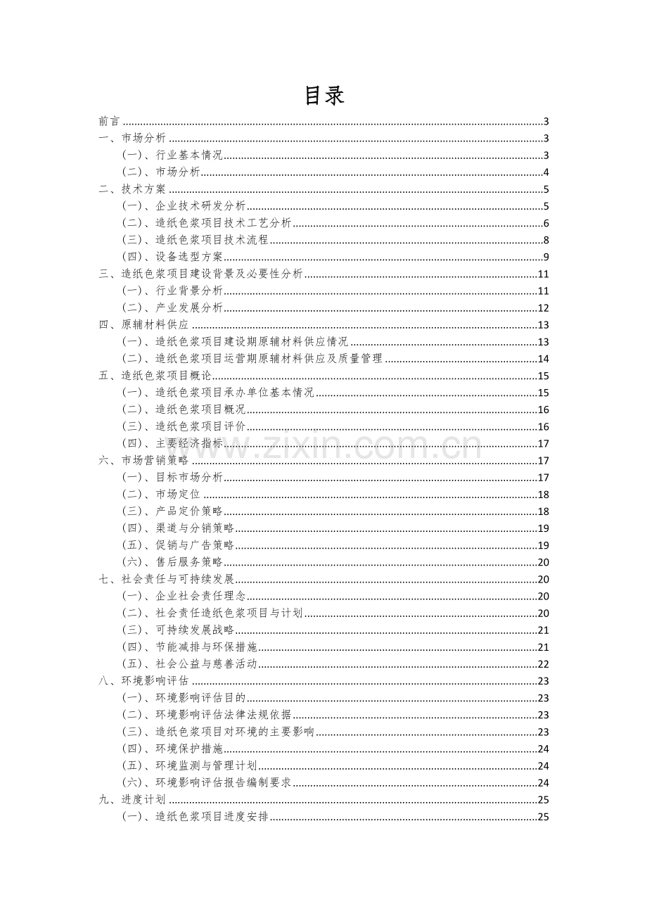造纸色浆项目投资分析及可行性报告.docx_第2页