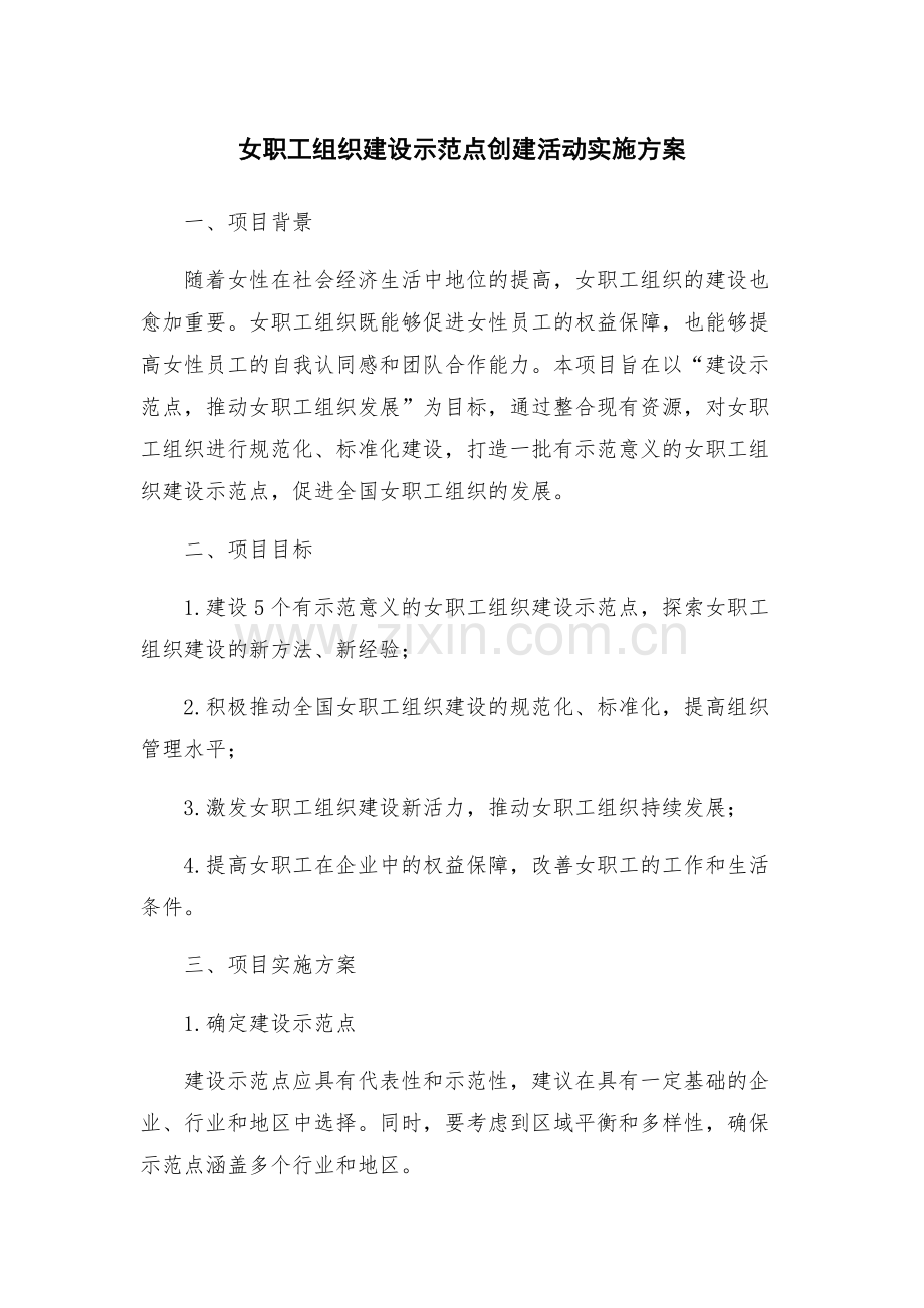 女职工组织建设示范点创建活动实施方案.docx_第1页