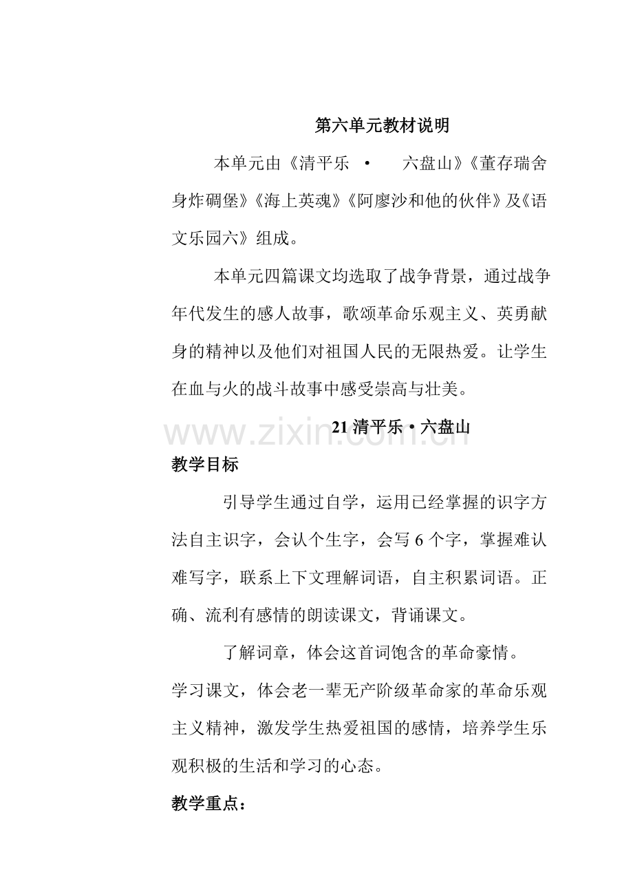 第八册第六单元教案.doc_第1页