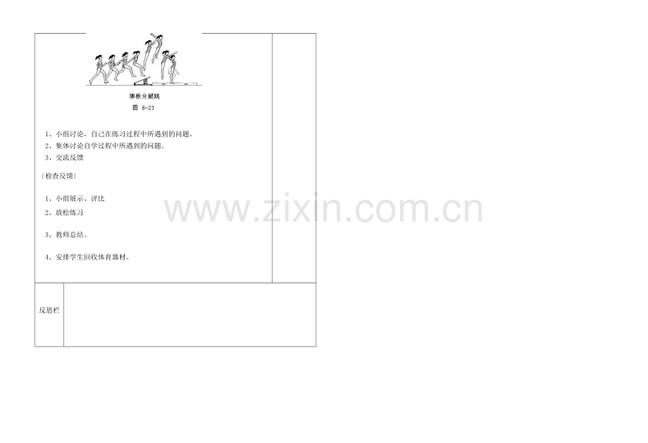 七年级下体育与健康 《支撑跳跃》第25-26课时.doc_第2页