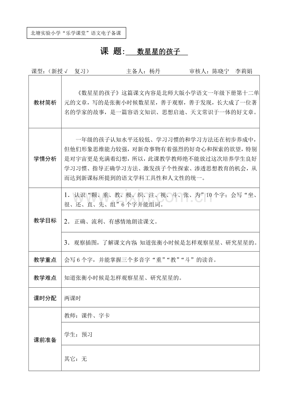 《数星星的孩子》备课杨丹.doc_第1页