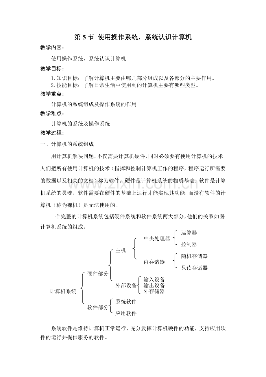 第5节__使用操作系统,系统认识计算机.doc_第1页