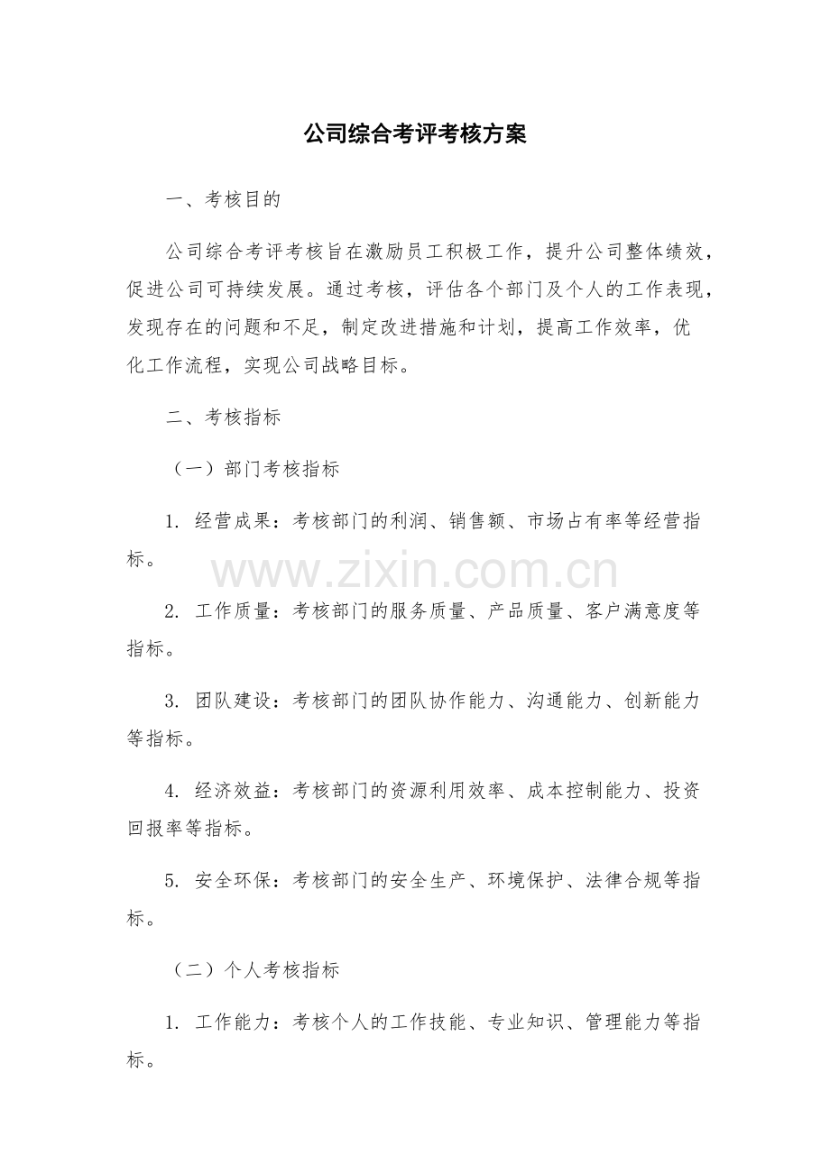 公司综合考评考核方案.docx_第1页