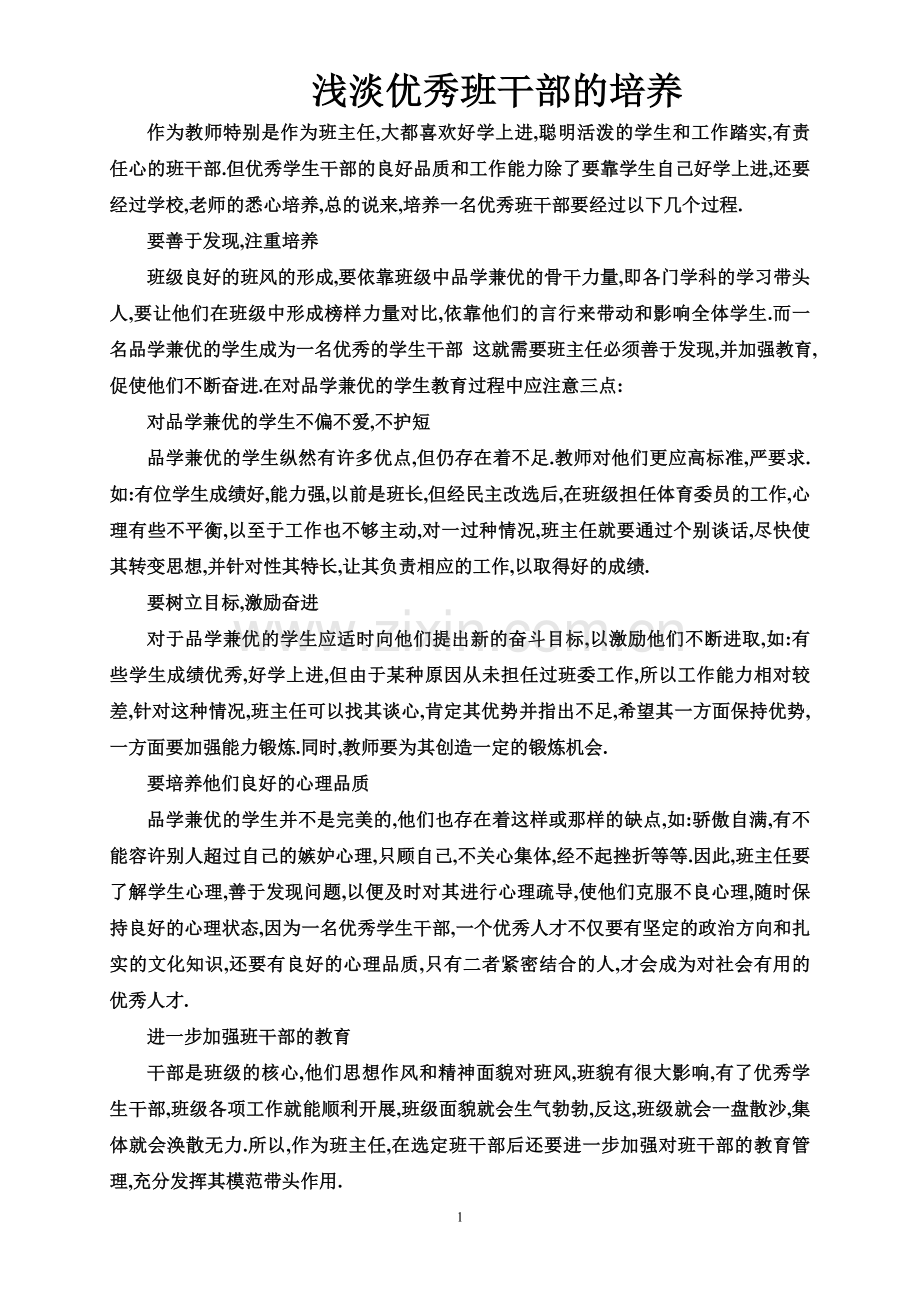 浅谈优秀班干部的培养.doc_第1页