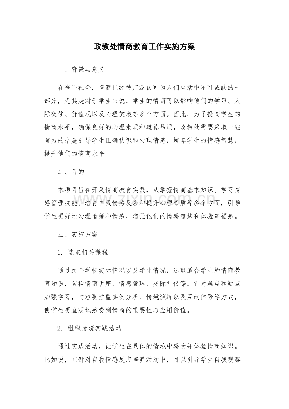 政教处情商教育工作实施方案.docx_第1页