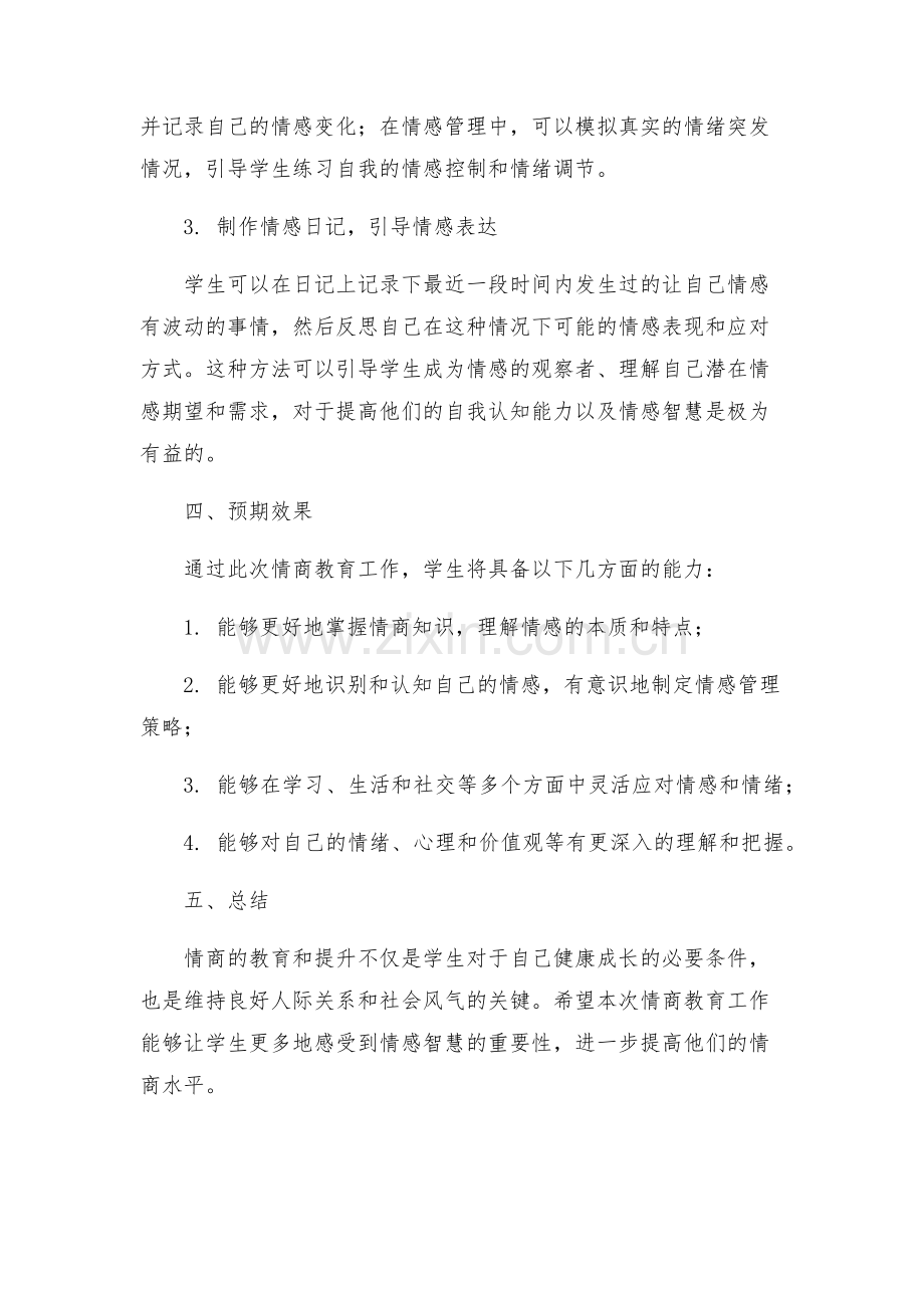 政教处情商教育工作实施方案.docx_第2页