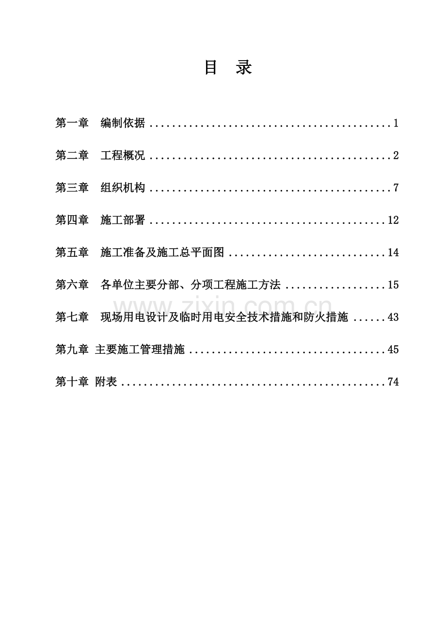 乌鲁木齐城北新城纬三路总体施工方案.doc_第1页