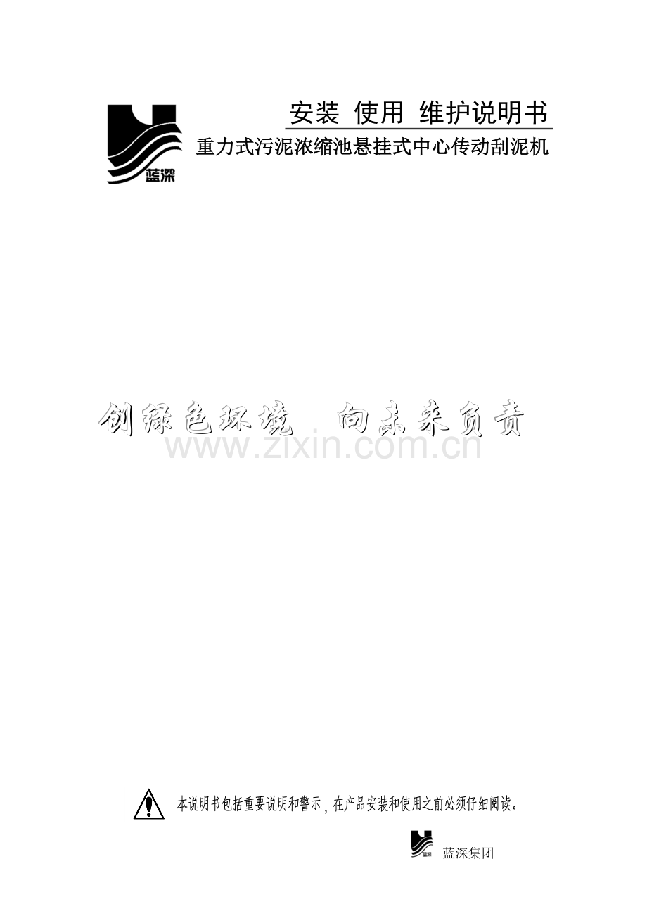 WNG重力式污泥浓缩池悬挂式中心传动刮泥机说明书.doc_第1页