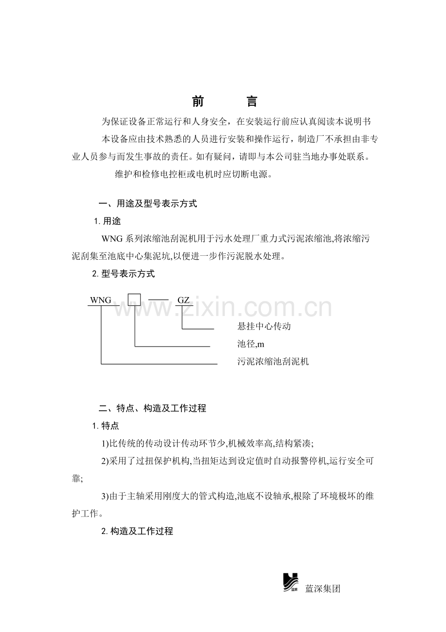 WNG重力式污泥浓缩池悬挂式中心传动刮泥机说明书.doc_第2页
