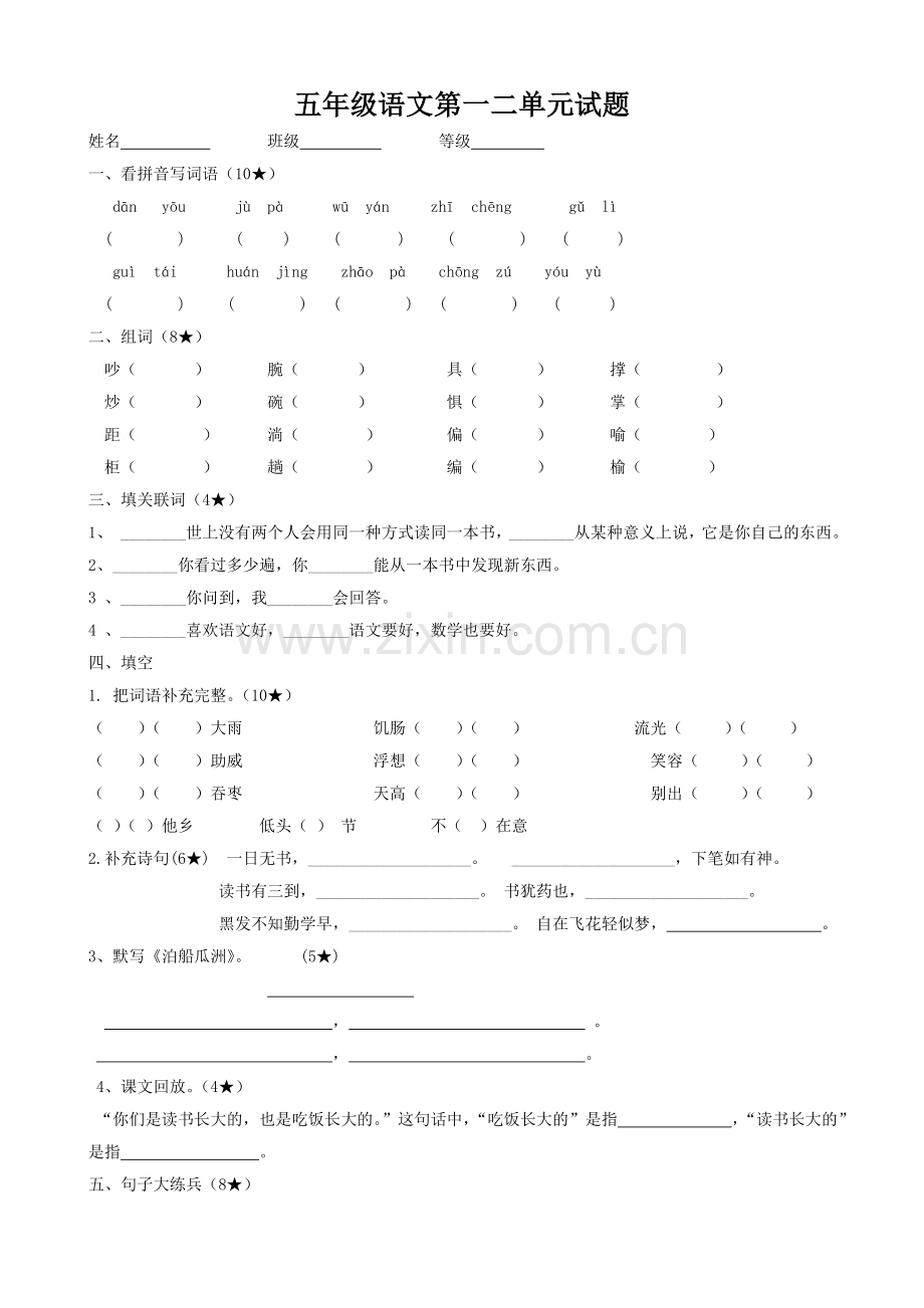 五年级语文第一二单元试题.doc_第1页