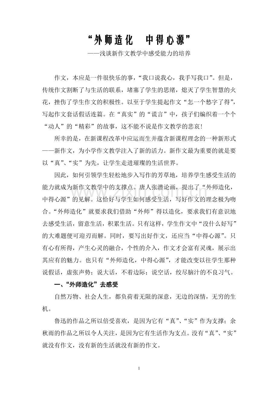 小学语文论文：浅谈新作文教学中感受能力的培养.doc_第1页