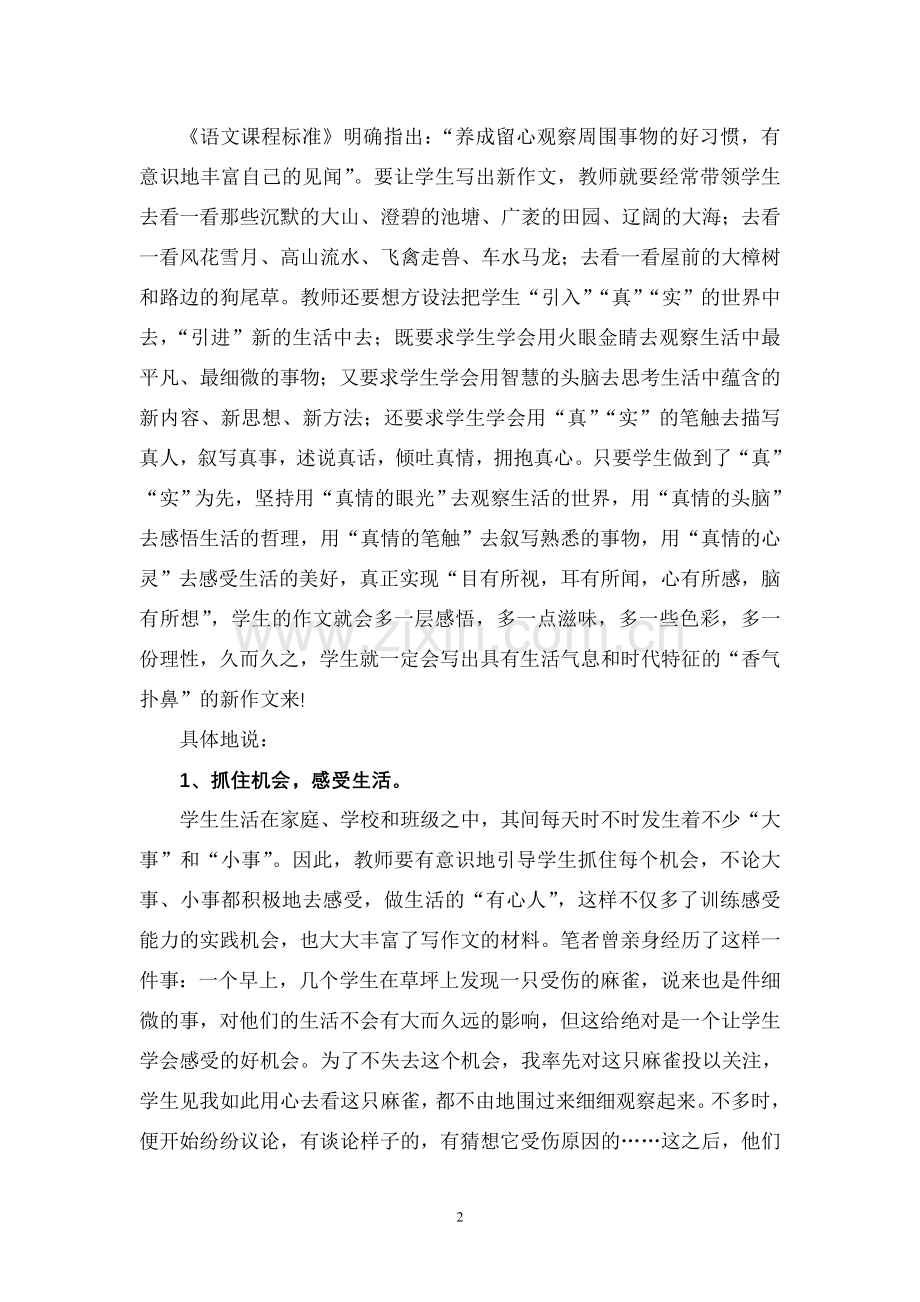 小学语文论文：浅谈新作文教学中感受能力的培养.doc_第2页