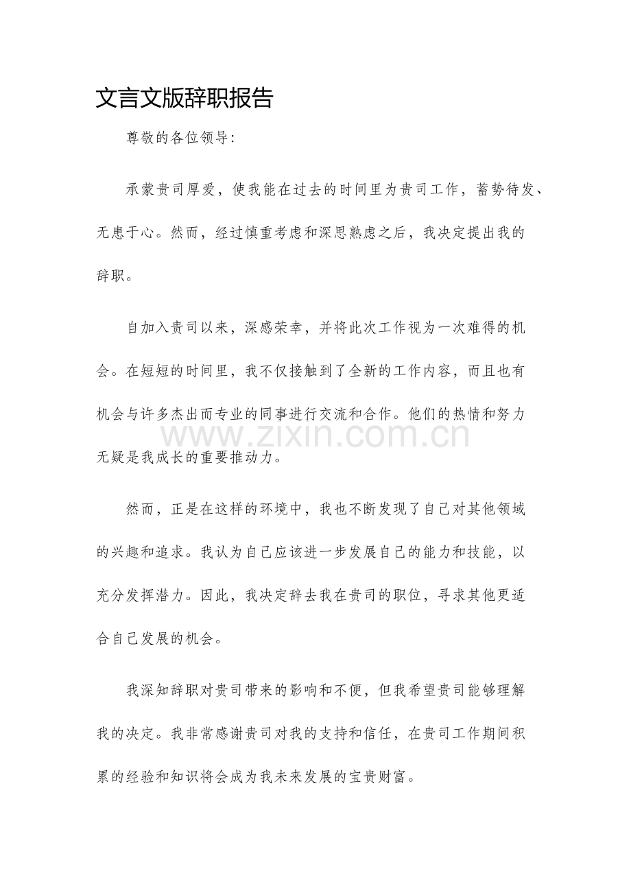 文言文版辞职报告.docx_第1页