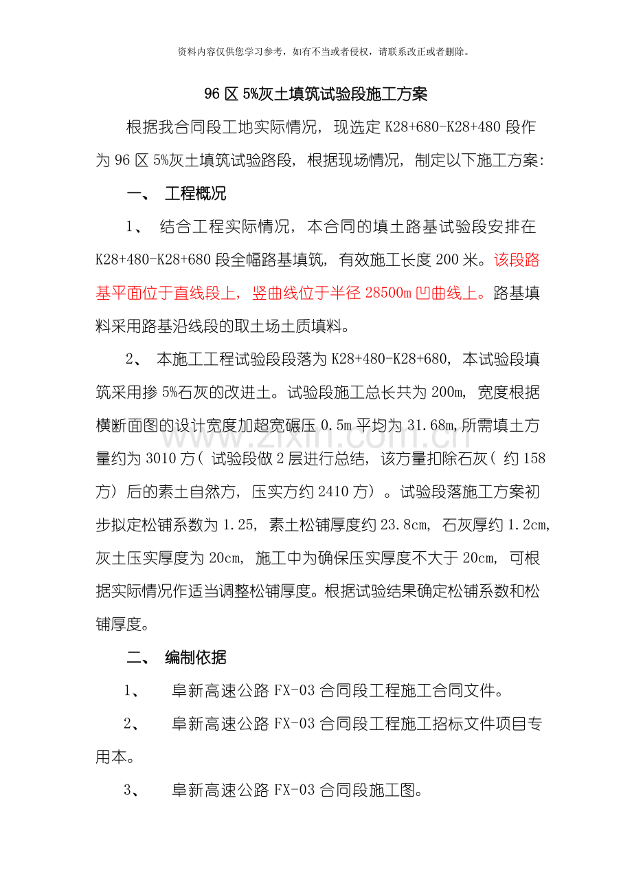 掺灰施工方案模板.doc_第1页