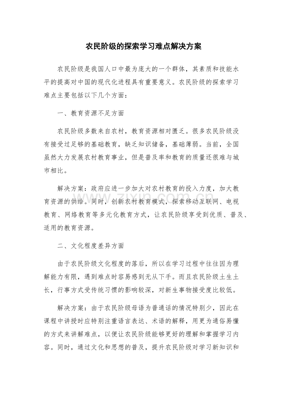 农民阶级的探索学习难点解决方案.docx_第1页