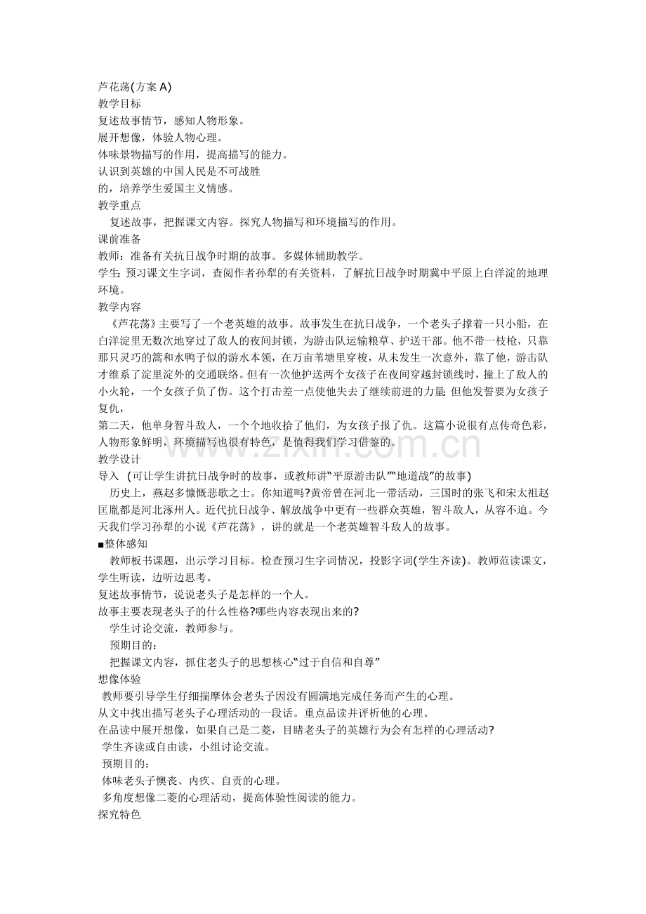 《芦花荡》通案.doc_第1页