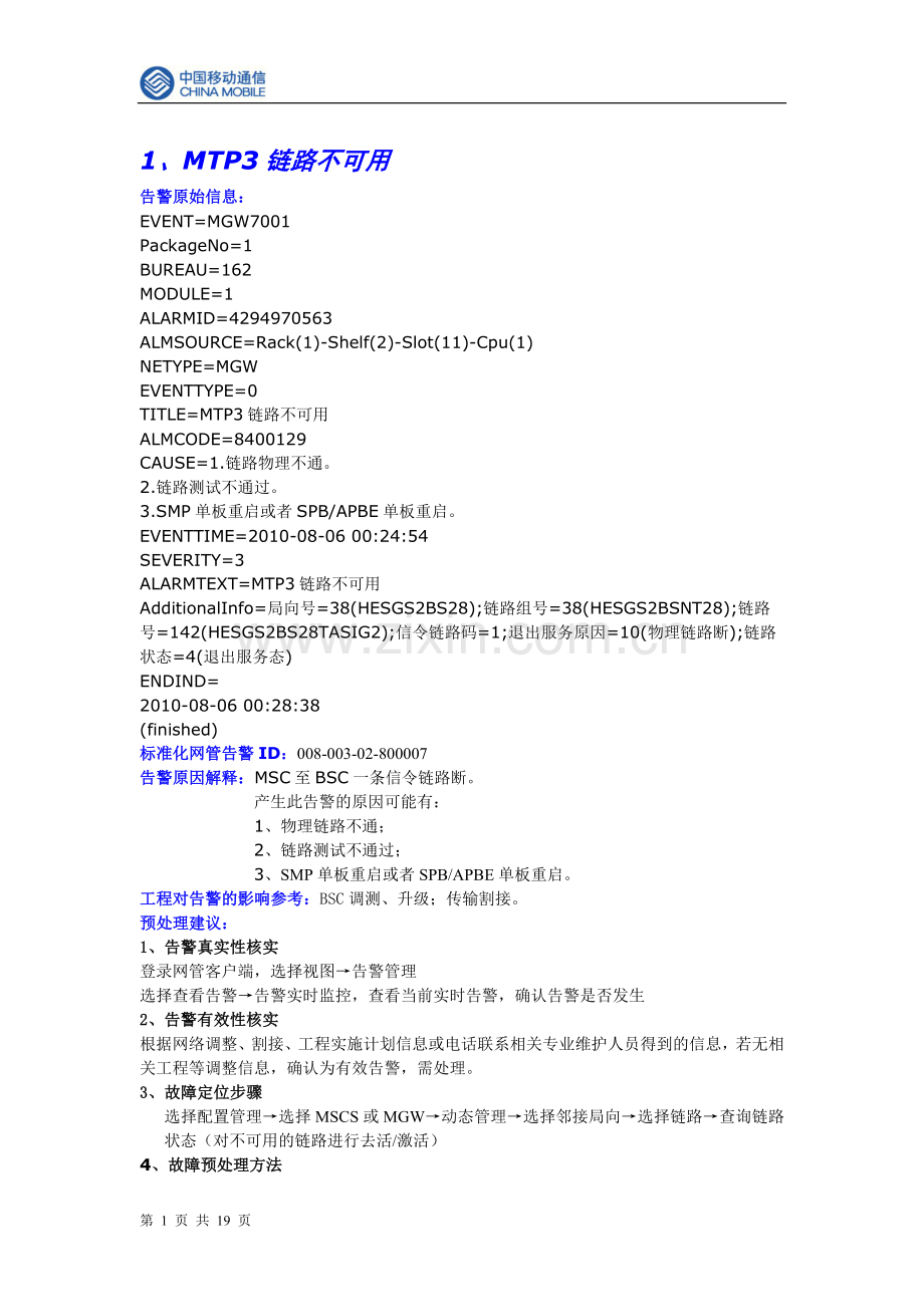 告警百科：故障处理手册(中兴).doc_第1页