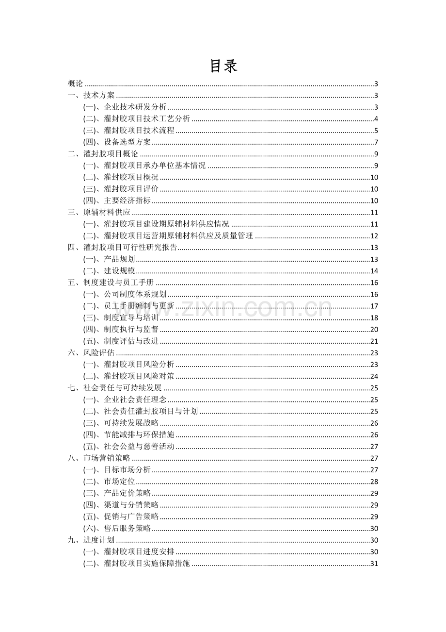 灌封胶项目投资分析及可行性报告.docx_第2页