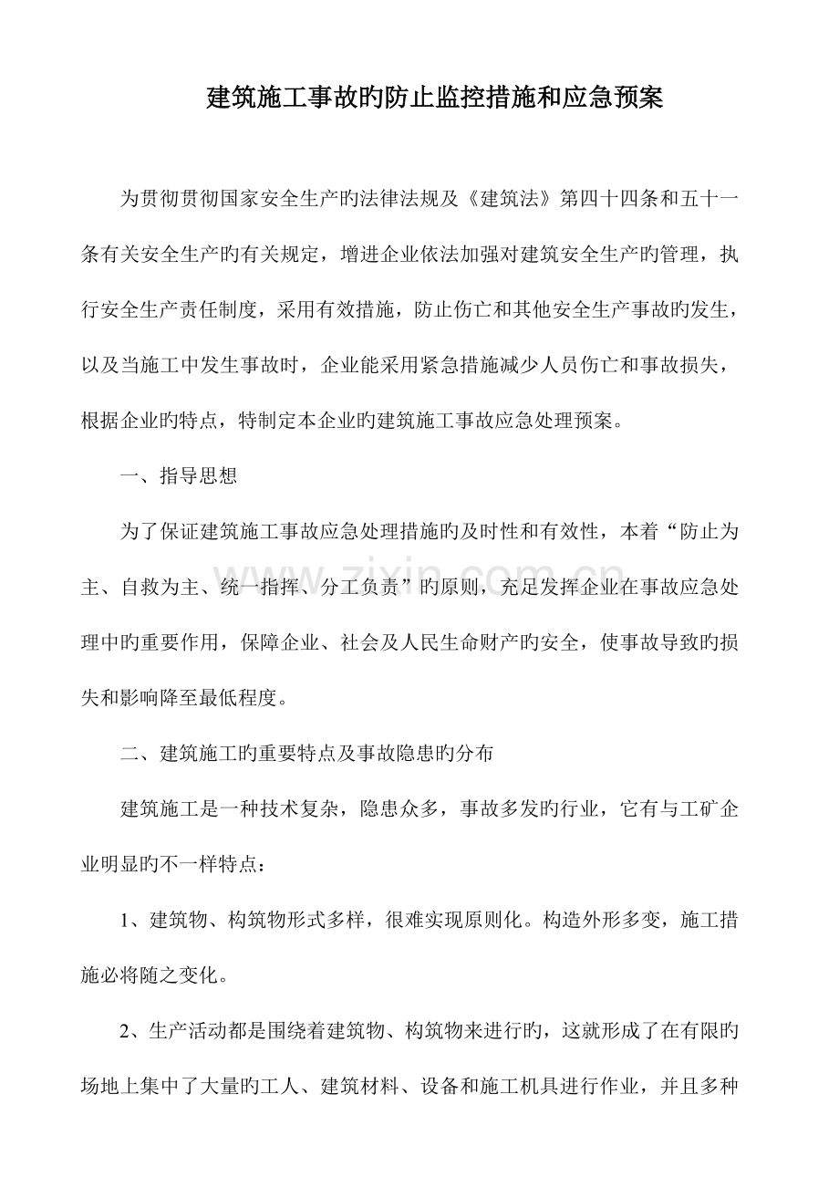 2023年施工现场易发生重大事故的部位环节的预防监控措施和应急预案.doc_第1页