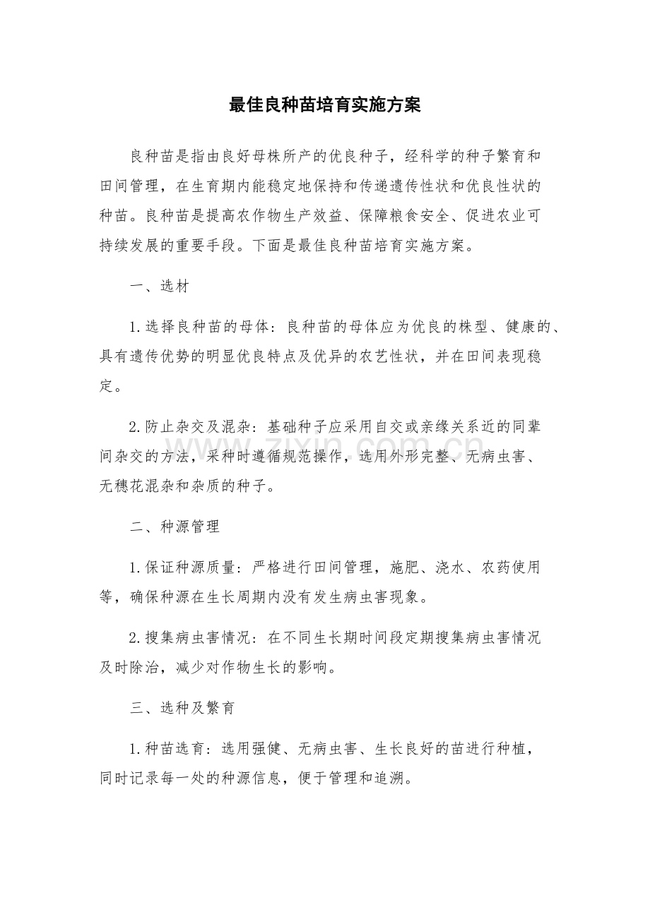 最佳良种苗培育实施方案.docx_第1页