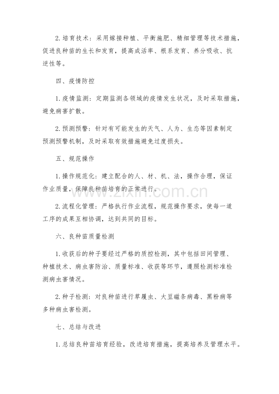 最佳良种苗培育实施方案.docx_第2页