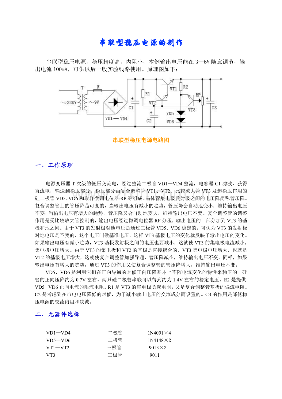 串联型稳压电源的制作.doc_第1页