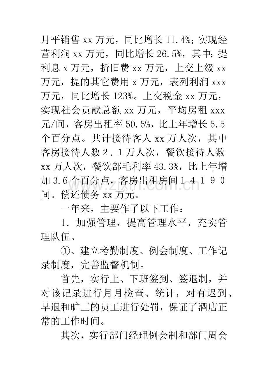 酒店总经理在年终工作总结的讲话.docx_第2页