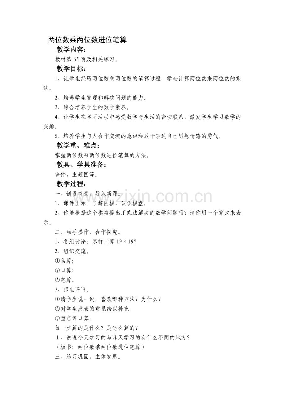 两位数乘两位数进位笔算.doc_第1页