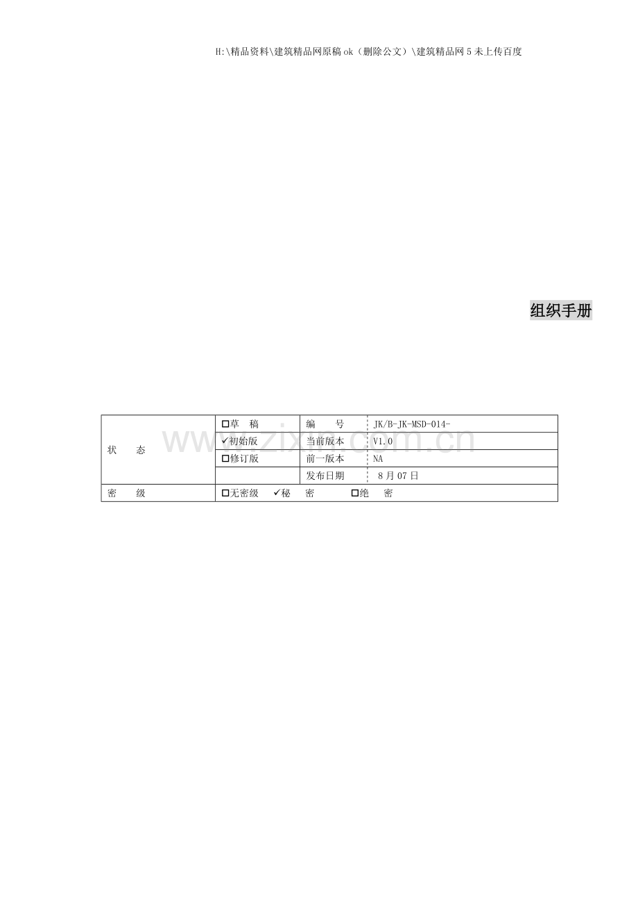 现代企业组织管理基本手册.doc_第1页