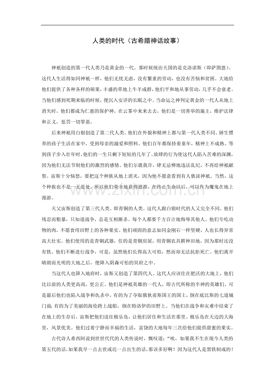 拓展阅读：人类的时代(古希腊神话故事).doc_第1页