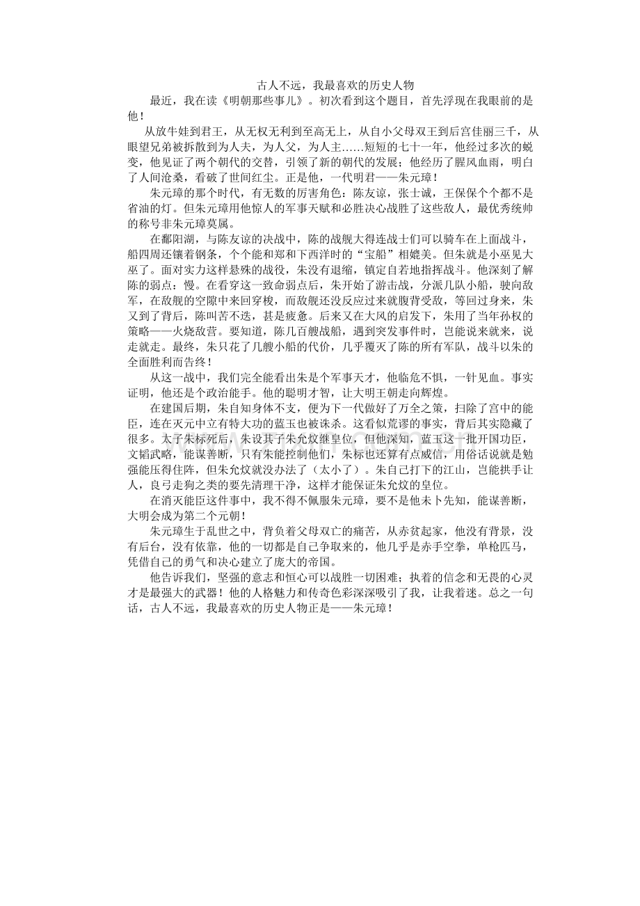 古人不远-我最喜欢的历史人物.doc_第1页