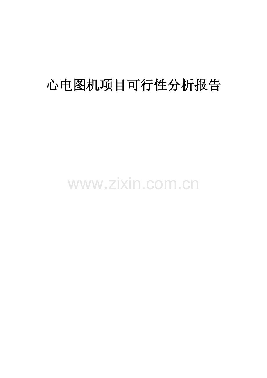 心电图机项目可行性分析报告.docx_第1页