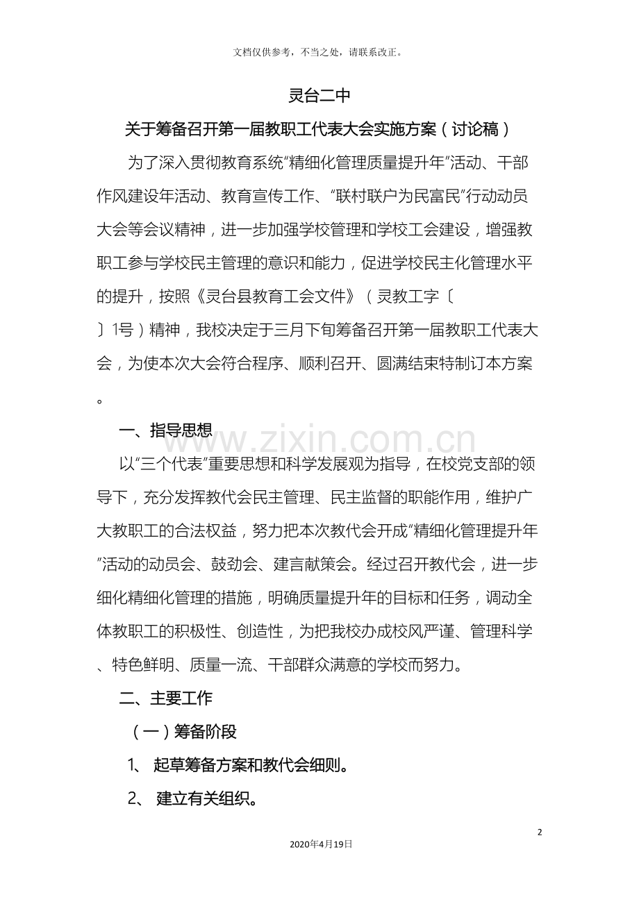 教职工代表大会实施方案.doc_第2页