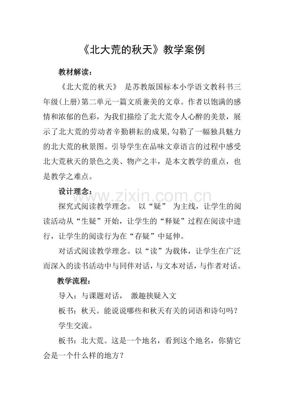 《北大荒的秋天》教学案例.doc_第1页