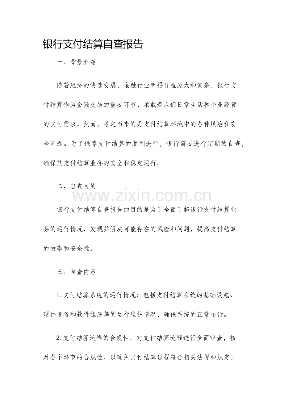 银行支付结算自查报告.docx_第1页