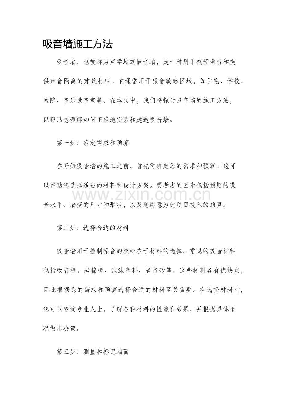 吸音墙施工方法.docx_第1页
