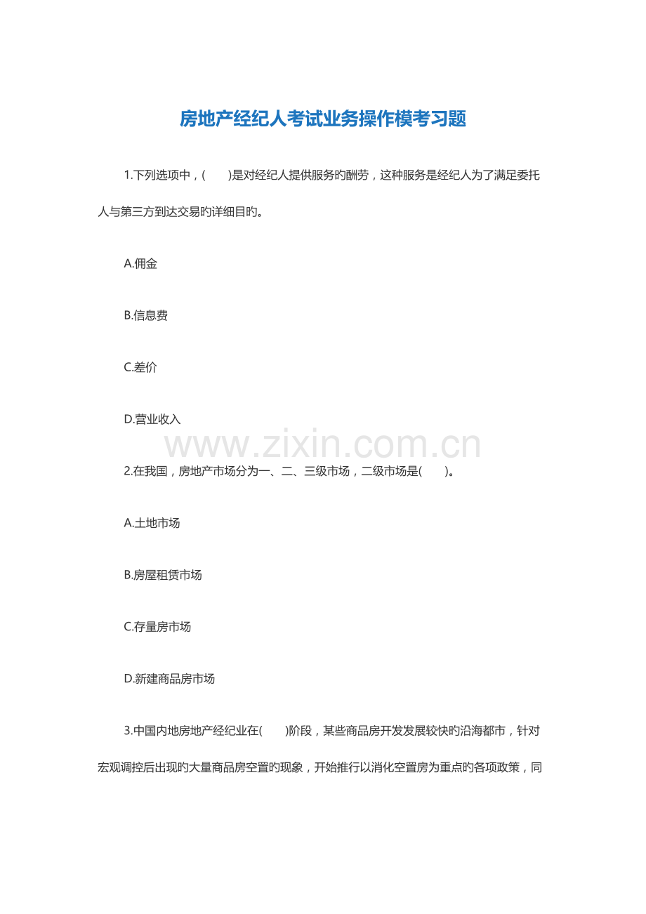 2023年房地产经纪人考试业务操作模考习题.docx_第1页