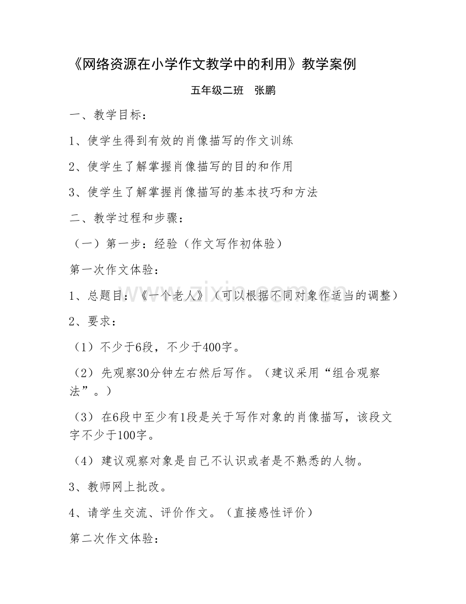 网络资源在小学作文教学中的利用案例.doc_第1页