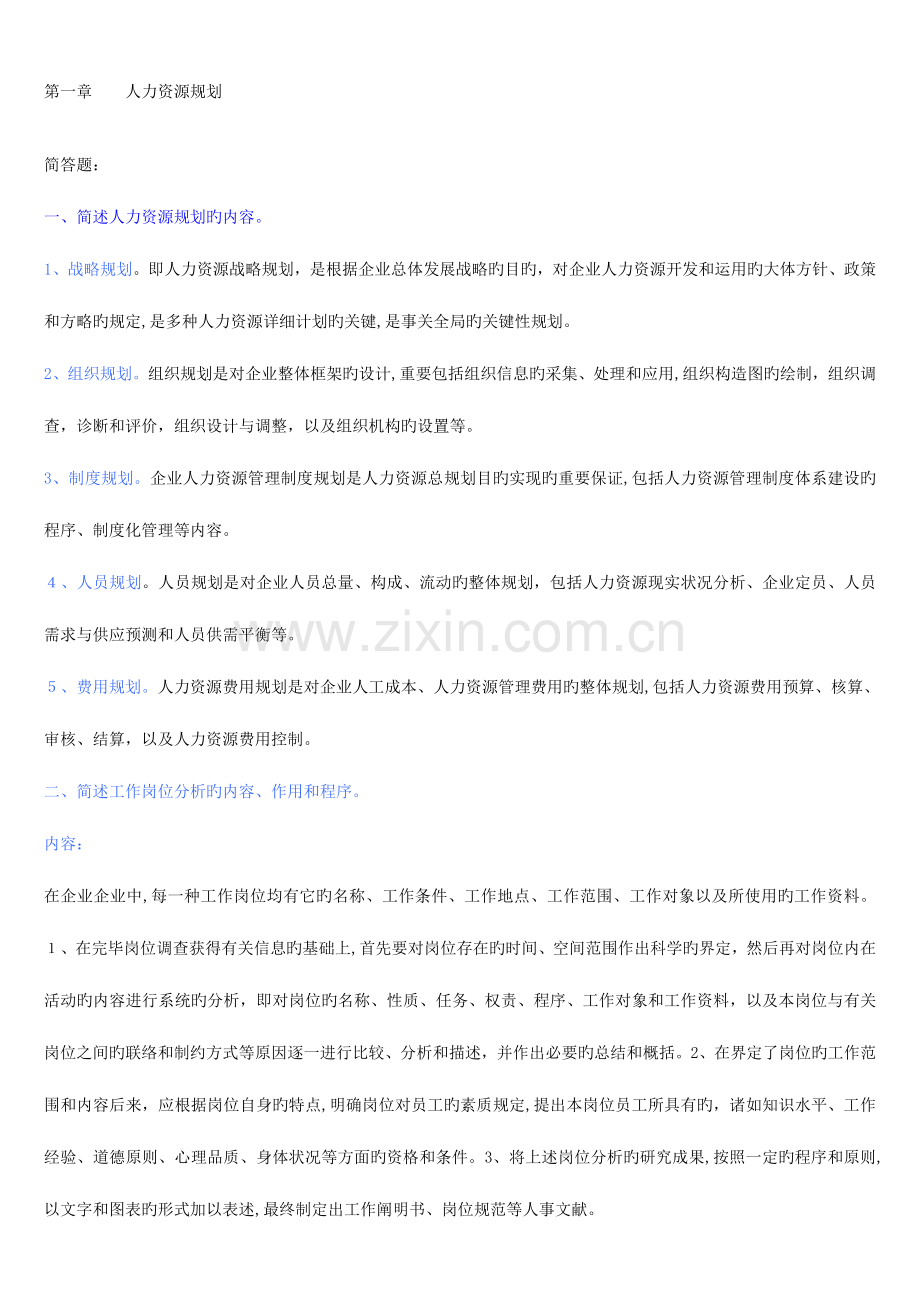 2023年人力资源管理师考试三级课后习题答案.doc_第1页