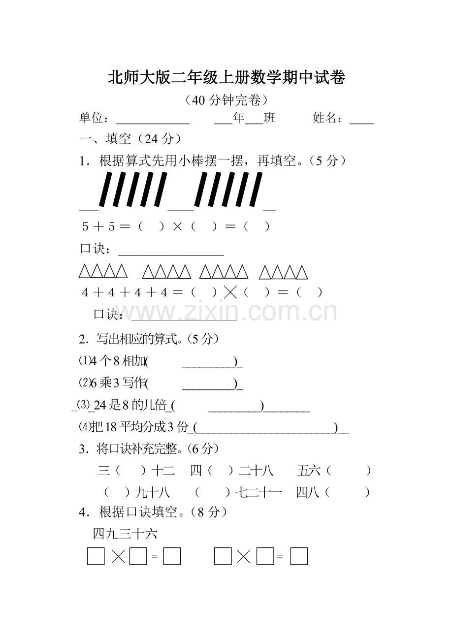 北师大版二年级上册数学期中试卷.doc_第1页